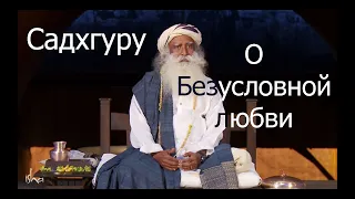 Когда безусловная любовь действительно возможна? Садхгуру