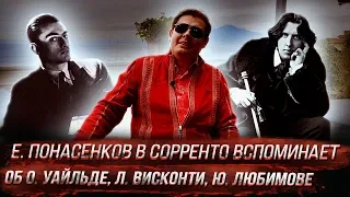 Е. Понасенков в Сорренто вспоминает об О. Уайльде, Л. Висконти, Ю. Любимове, Е. Образцовой