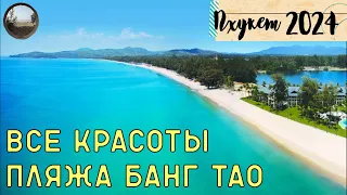 Пляж Банг Тао на острове Пхукет / Bang Tao Beach on Phuket Island