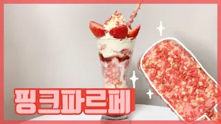 [홈카페레시피] 딸기듬뿍 핑크파르페 | 돼지바핑크| Strawberry parfait