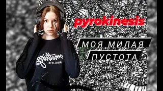 Реакция и разбор альбома ​pyrokinesis - МОЯ МИЛАЯ ПУСТОТА (MY DEAR VOID)