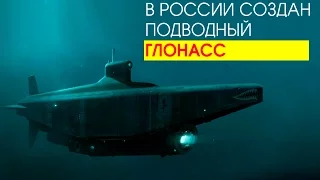 В России создан подводный "Глонасс"