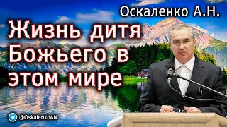 Оскаленко А.Н. Жизнь дитя Божьего в этом мире