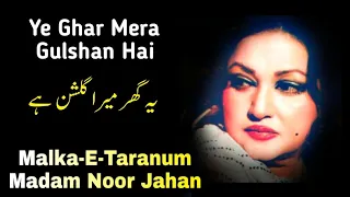 Yeh Ghar Mera Gulshan Hai | Malka-E-Taranum | Noor Jahan