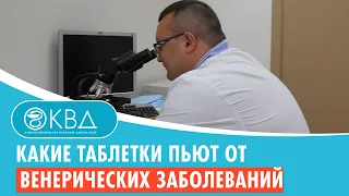 Какие таблетки пьют от венерических заболеваний