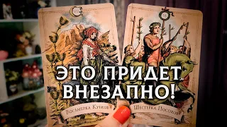 ВЫ АХНЕТЕ ОТ ЭТОЙ НОВОСТИ! ЧТО УЙДЕТ ИЗ ВАШЕЙ ЖИЗНИ, И ЧТО ПРИДЕТ ВЗАМЕН?