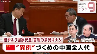 経済より国家安全 首相の会見はナシ “異例”づくめの中国全人代【日経プラス９】（2024年3月5日）