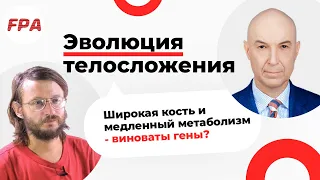 Эволюция телосложения: всё ещё думаете, что просто кость широкая? Станислав Дробышевский