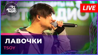 TSOY - Лавочки (LIVE @ Авторадио)