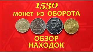 #ПЕРЕБОР 1530 монет из ОБОРОТА.💥 ОБЗОР находок.