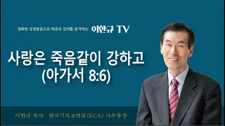 [구원의 복음] 사랑은 죽음같이 강하고(아가서 8:6)