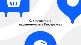 Как продвигать недвижимость в Геосервисах