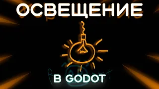 Как сделать освещение в Godot 2D