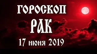 Гороскоп на сегодня полнолуние 17 июня 2019 года Рак ♋