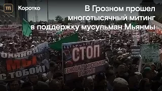 В Грозном прошел многотысячный митинг в поддержку мусульман Мьянмы