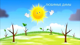 С 8 МАРТА КОЛЛЕГАМ