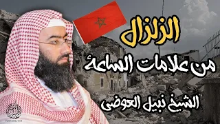 هل زلزال المغرب من علامات الساعة حقا ؟ | إليك الجواب الشامل | الدكتور نبيل العوضي