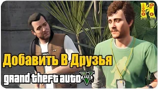 GTA 5 Прохождение №14 Добавить В Друзья / Дружеская Просьба