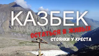 Восхождение на Казбек с севера без гида #3 Неудачный штурм