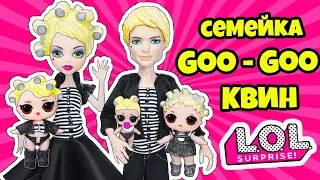 СЕМЕЙКА Гугу КВИН Куклы ЛОЛ Сюрприз! Мультик Goo Goo QUEEN LOL Families Surprise Under Wraps wave 2