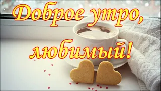 Пожелание. Доброе утро, любимый! Wish. Good morning, love!