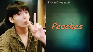 JK Jungkook (BTS)  - Peaches  / "Персики" РУССКИЙ перевод