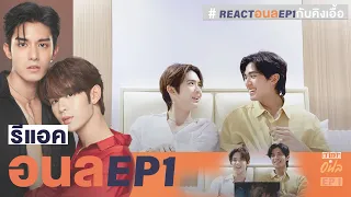 REACTION NetJames | อย่าเล่นกับอนล EP.1