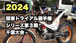 2024関東トライアル選手権　千葉大会