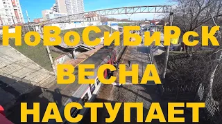 Красина Восход Кирова Ипподромская Фрунзе Речной вокзал Новосибирск Сибирь пешком по городу Весна