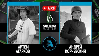 AIR BMX BATTLE - Артем Агарков VS Андрей Корчевский