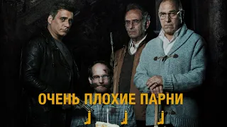 Очень плохие парни / Боевик / Триллер / Фильм HD