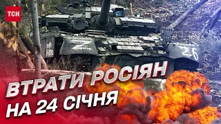 💀 Втрати росіян на 24 січня: ЗСУ приземлили 2 винищувачі та 4 гелікоптери ворога