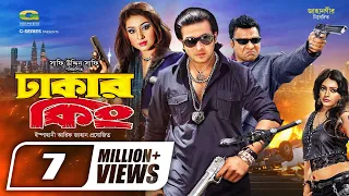 Dhakar King | ঢাকার কিং | Bangla Full Movie | Shakib Khan | Apu Biswas | Misha Sowdagor