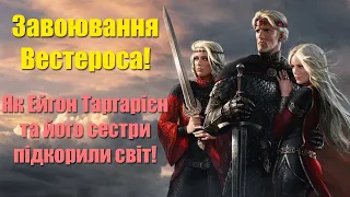 Як Ейгон Завойовник Таргарієн та його сестри підкорили Вестерос! Дім Дракона - Гра Престолів!