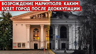 Планы восстановления Мариуполя разрабатываются уже сейчас. Снова город металлургов или курорт?