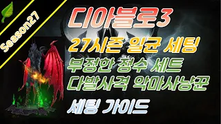 디아블로3 시즌27 부정난사다발악사 일균 세팅가이드