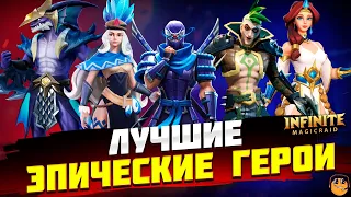 ЛУЧШИЕ ЭПИЧЕСКИЕ ГЕРОИ Infinite Magicraid - ТИР ЛИСТ Эпических Героев infinite magicraid