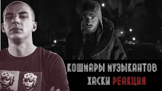 РЕАКЦИЯ ЛОКОСА НА КОШМАРЫ МУЗЫКАНТОВ | ХАСКИ | 18+