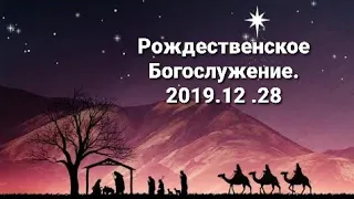 Рождественское Богослужение 2019 12 28