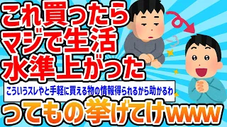 【2ch面白いスレ】これ買ったらマジで生活水準上がったってもの挙げてけ【ゆっくり解説】