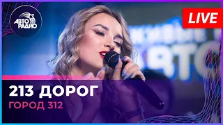 Город 312 - 213 Дорог (LIVE @ Авторадио)