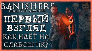 Banishers: Ghost of New Eden /ПЕРВЫЙ ВЗГЛЯД/ КАК ИДЁТ НА СЛАБОМ ПК? /СТРИМ №1/