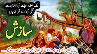 Sazish سازش | Malik Safdar Hayat |  Suspese & Jurm O Saza Urdu Stories