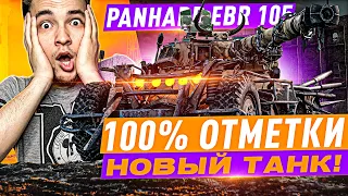 EBR-105 - 100% ОТМЕТКИ  НА САМОМ ТОКСИЧНОМ ЛТ В МИРЕ + РОЗЫГРЫШ 50 КОРОБАСОВ