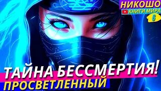 Тайна Реального Бессмертия И Создания Мира! Где Находится Источник Жизни?! | Никошо и Просветленный