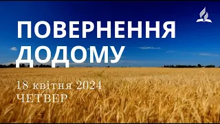 Ранкові Читання - 18/04/2024