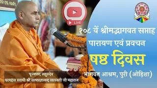 Day 6 | Srimadbhagvat Pravachan | Santha Sammelan | Bhagvat Ashram, Puri