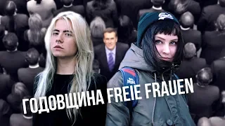 Годовщина Freie Frauen | Святой день для России