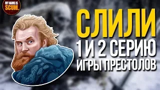 СЛИЛИ 1 И 2 СЕРИЮ 8 СЕЗОНА ИГРЫ ПРЕСТОЛОВ