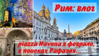 Рим: влог. Piazza Navona в феврале, в поисках Рафаэля…❤️❤️❤️